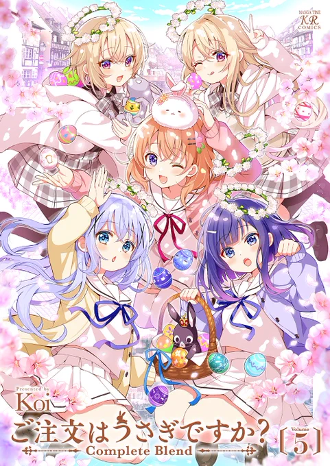 【本日発売!】ご注文はうさぎですか? Complete Blend(著:Koi)第5巻完全版第5巻は、通常コミックス9巻&10巻の内容を合わせて収録!2024年12月に開催の「ご注文はフランス旅行ですか?」の参加者に配布した、Koi描き下ろし4Pリーフレットの内容も初収録です! #gochiusa 