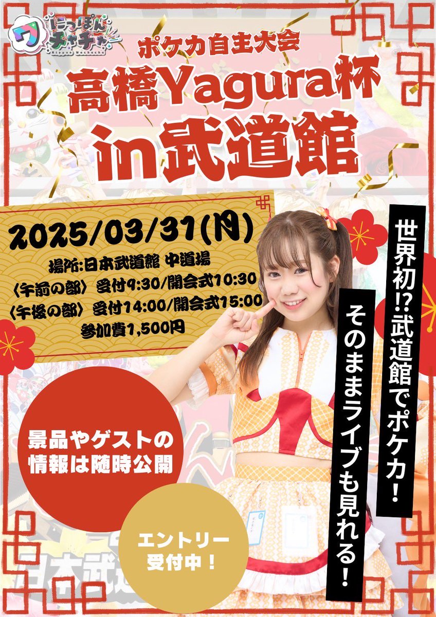 nippon_wachacha's tweet photo. 🌈 お知らせ 🌈

3月31日(月)
高橋Yagura杯in武道館

【午前の部】
09:30 受付開始
10:20 受付終了
※エントリーされている方も再度ご確認よろしくお願い致します。

【午後の部】
14:00 受付開始
14:50 受付終了
※元々エントリーされていて午後の部へ移動の方はDMへご連絡させて頂いておりますのでご確認よろしくお願い致します🙇‍♂️

【参加費】
午前の部1500円
午後の部1500円

【参加賞】
🌟レギュラーカード用　
キャラプロテクトPROラージ深エンボスクリア
🌟トレーディングカード用
ストレイジボックスHG400
🌟マグマネットカードローダーUVスリム
🌟カードローダースタンド
🌟アンサーストア購入1000円クーポン
（お買い上げ3000円以上で使用可能）

午前の部エントリー
https://t.co/DhODczqlla

午後の部エントリー
https://t.co/Q27CYiYMuV

#ポケカ
#ワチャチャ武道館0331