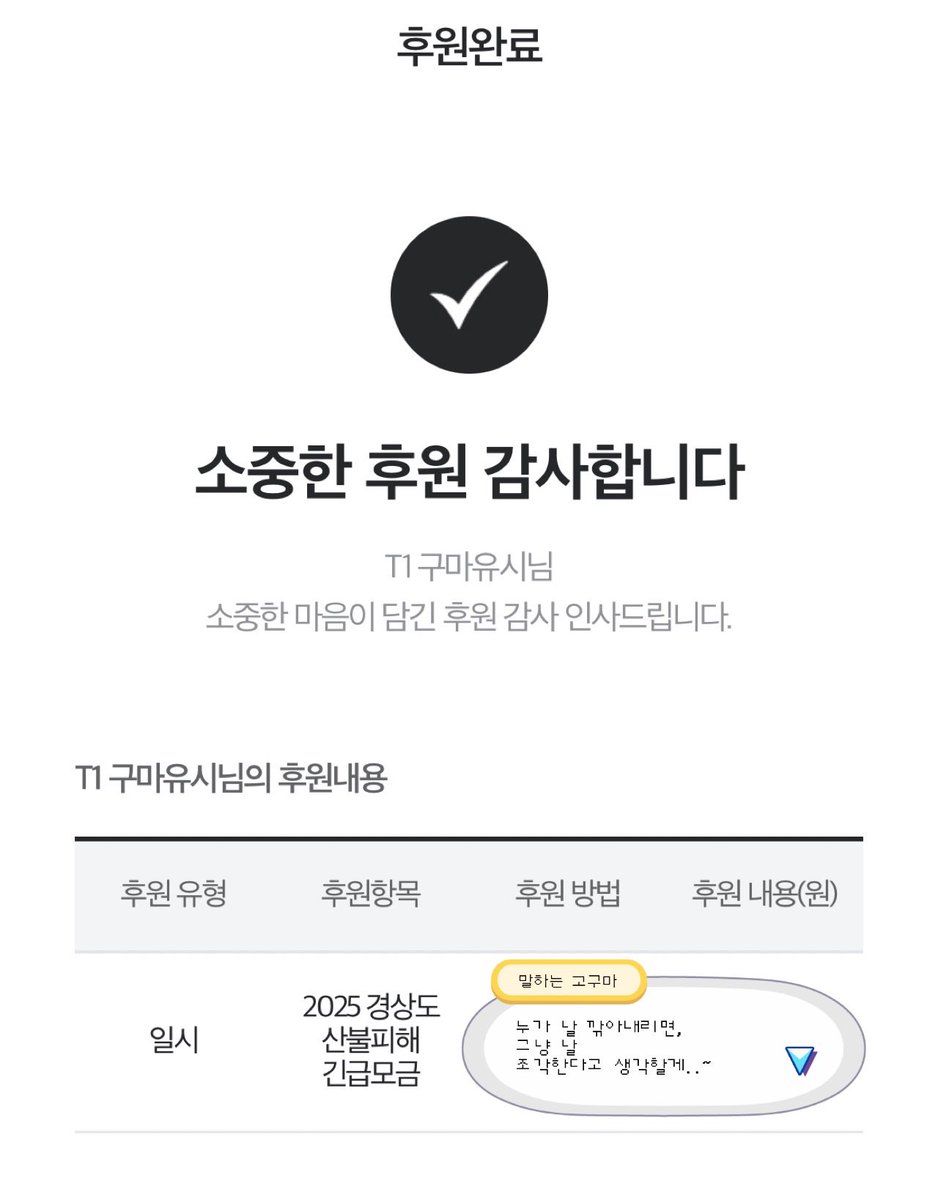 gumayusiwins's tweet image. 2025 경상도 산불 피해 긴급 모금에 소액이지만 &amp;lt;T1 구마유시&amp;gt; 이름으로 기부했습니다. 더 이상의 인명 피해 없이 모두가 안전하길 바랍니다.