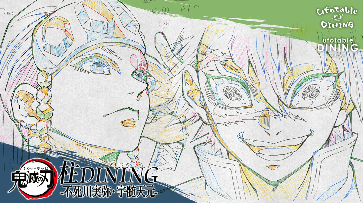 情報解禁 アニメ「鬼滅の刃」柱ダイニング -不死川実弥・宇髄天元