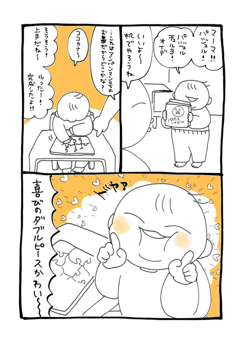 鬼瓦寄りのダブルピース覚えました✌️✌️
ピースでほっぺが持ち上がっててモチモチしててかわいい

赤子、このパズル100回ぐらいやってるのに毎回完成すると新鮮に喜びます 記憶がリセットされとる

#育児絵日記 #育児漫画 