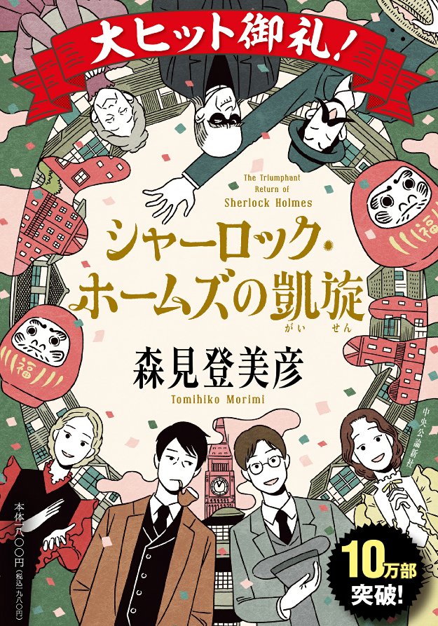 「シャーロック・ホームズの凱旋」（森見登美彦）

大スランプに陥ったホームズ、相棒のワトソンが奔走しスランプ脱出に導く物語。

斬新な設定で森見登美彦ワールドとホームズが融合✨
原作とは一味違った魅力があり、謎が謎を呼ぶ展開で面白い😆
#読了 #読書好きな人と繋がりたい