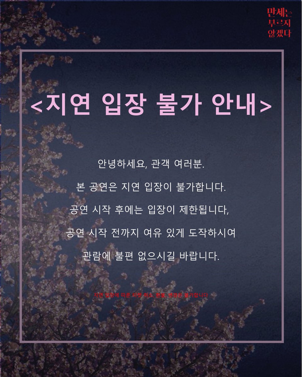 지연 입장 불가 안내

본 공연중 지연 입장은 불가합니다. 공연 시작 전까지 여유 있게 도착하시여 관람에 불편 없으시길 바랍니다.

#만세는부르지않겠다 #연극 #뮤지컬 #공연 #대학로 #공연 #만세프로젝트 #씨어터쿰 #극단웃는고양이 #카미카제 #청춘 #벚꽃 #전쟁 #전쟁반대