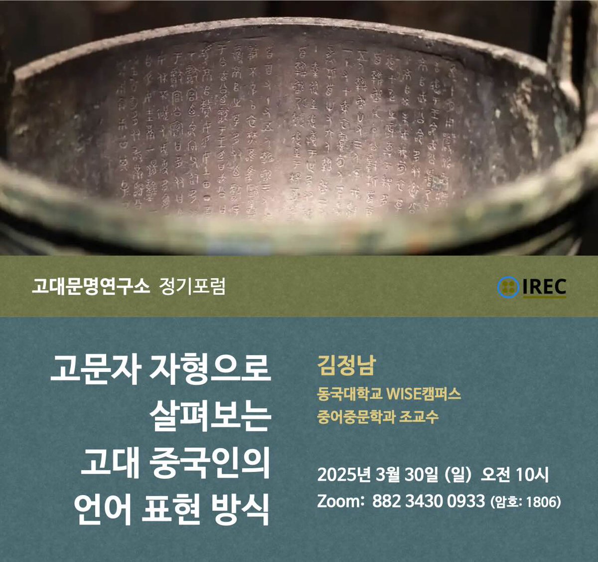 안녕하세요. 고대문명연구소입니다. 3월 30일(일) 고대문명연구소 정기포럼 소식을 전해드립니다. irec.study/seminar-mar-20… 이번주 일요일 오전 10시입니다. 감사합니다.