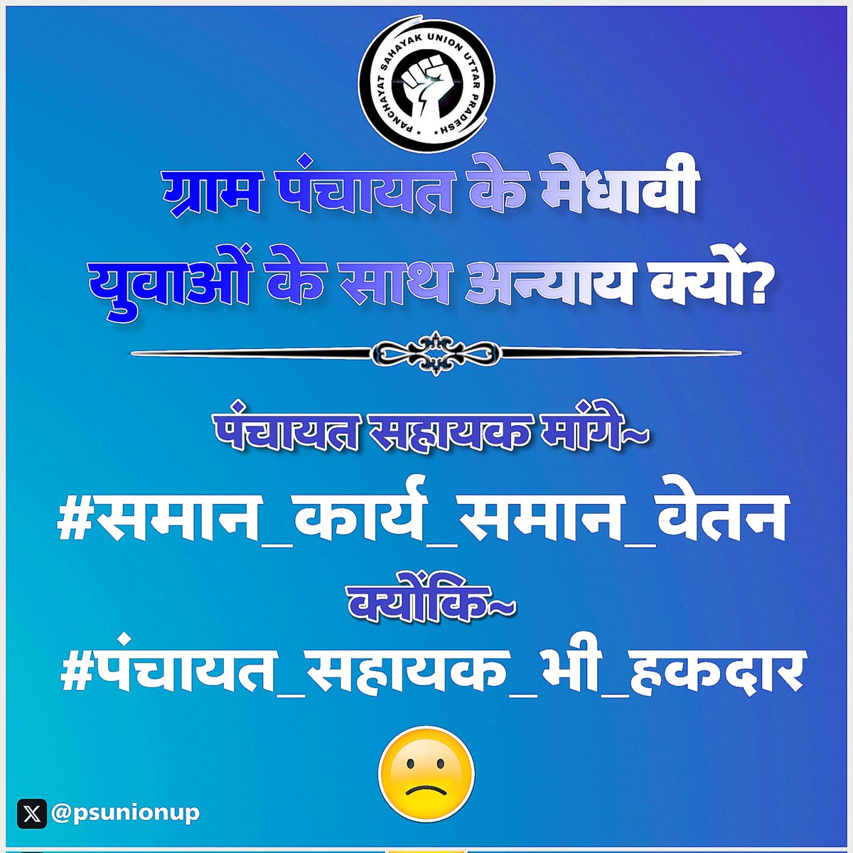 Dinesh_Kumar_उत्तर प्रदेश ..(मेरठ) (@dineshuppc4951) on Twitter photo पंचायत सहायक के साथ अन्याय करना बंद करो,
हम नही है इतने बेकार, 6000 में आप मेरे जीवन कर रहे है संघार
#पंचायत_सहायक_भी_हकदार
#समान_कार्य_समान_वेतन
<a href="/myogiadityanath/">Yogi Adityanath</a> <a href="/myogioffice/">Yogi Adityanath Office</a>
<a href="/ChiefSecy_UP/">Manoj Kumar Singh, IAS, Chief Secretary, UP</a> <a href="/yadavakhilesh/">Akhilesh Yadav</a> <a href="/oprajbhar/">Om Prakash Rajbhar</a> <a href="/AnandAkash_BSP/">Akash Anand</a> <a href="/BhimArmyChief/">Chandra Shekhar Aazad</a> <a href="/brajeshpathakup/">Brajesh Pathak</a> <a href="/kpmaurya1/">Keshav Prasad Maurya</a> पंचायत सहायक के साथ अन्याय करना बंद करो,
हम नही है इतने बेकार, 6000 में आप मेरे जीवन कर रहे है संघार
#पंचायत_सहायक_भी_हकदार
#समान_कार्य_समान_वेतन
<a href="/myogiadityanath/">Yogi Adityanath</a> <a href="/myogioffice/">Yogi Adityanath Office</a>
<a href="/ChiefSecy_UP/">Manoj Kumar Singh, IAS, Chief Secretary, UP</a> <a href="/yadavakhilesh/">Akhilesh Yadav</a> <a href="/oprajbhar/">Om Prakash Rajbhar</a> <a href="/AnandAkash_BSP/">Akash Anand</a> <a href="/BhimArmyChief/">Chandra Shekhar Aazad</a> <a href="/brajeshpathakup/">Brajesh Pathak</a> <a href="/kpmaurya1/">Keshav Prasad Maurya</a>
