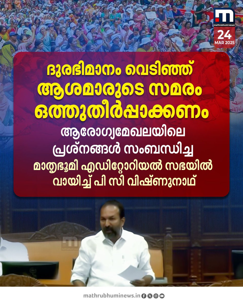 mathrubhuminews's tweet photo. ദുരഭിമാനം വെടിഞ്ഞ് ആശമാരുടെ സമരം ഒത്തുതീർപ്പാക്കണം; ആരോഗ്യമേഖലയിൽ നേരിടുന്ന പ്രശ്നങ്ങൾ സംബന്ധിച്ച മാതൃഭൂമി എഡിറ്റോറിയൽ സഭയിൽ വായിച്ച് പി സി വിഷ്ണുനാഥ് MLA
#PCVishnunadh #Ashaworkerprotest #KeralaHeathService https://t.co/SojiYDthGD