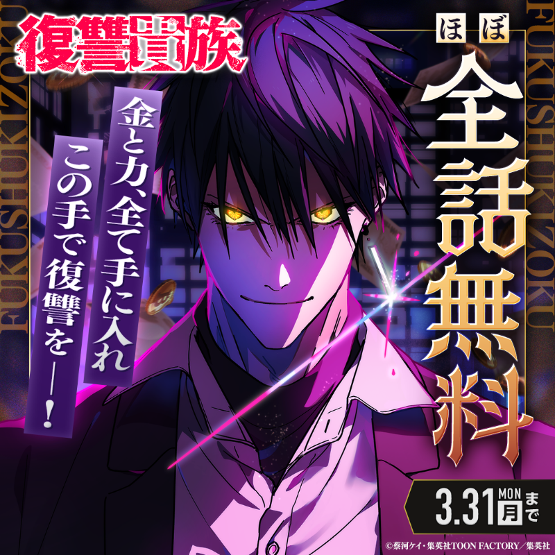 復讐貴族』5日間限定で全話無料 3/31(月)23:59まで ＼ ジャンプ＋で