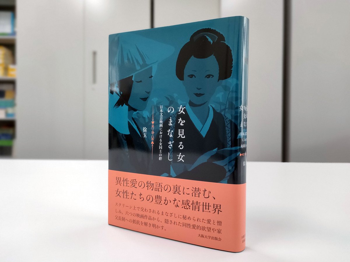 新刊】『女を見る女のまなざし―日本文芸映画における女同士の絆』徐玉