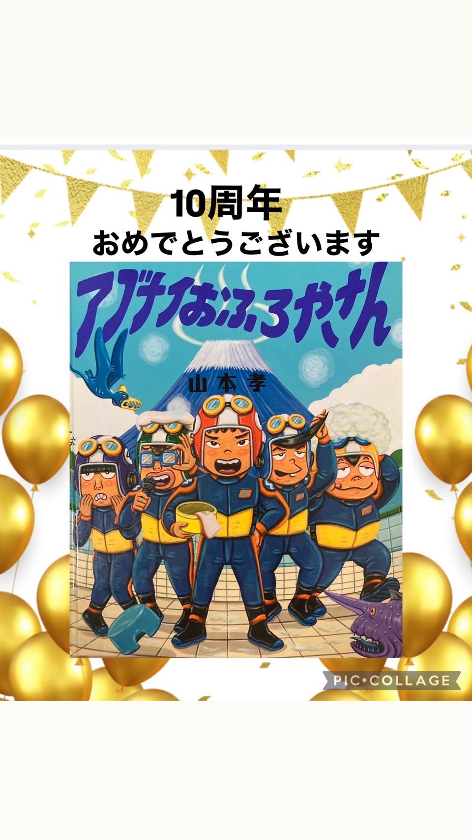 山本孝の絵本　全10冊セット　アブナイおふろやさん　はのはのはなし アブナイおふろやさん | 山本 孝 | 全ページ読める | 絵本ナビ