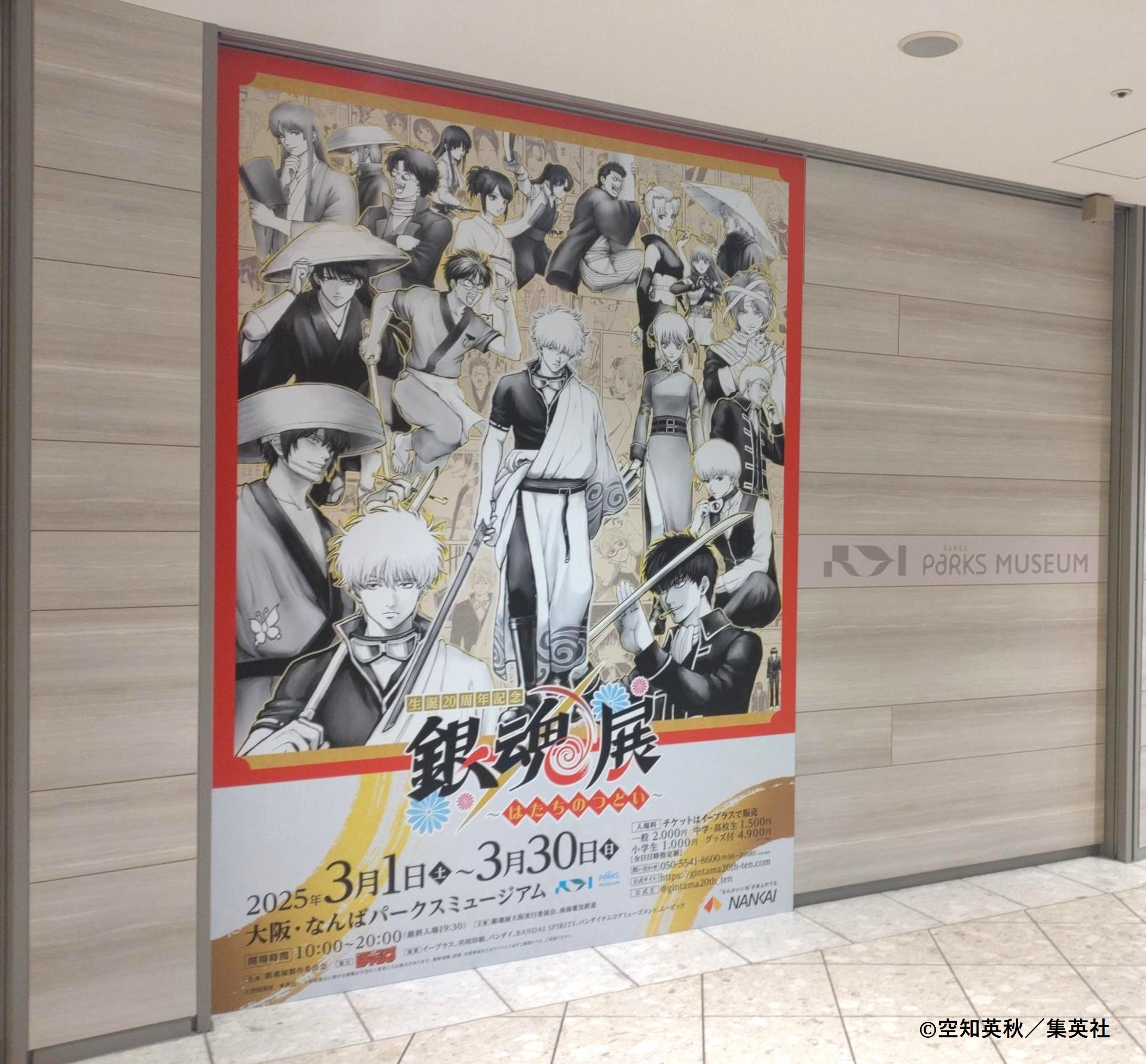 生誕20周年記念 銀魂展 〜はたちのつどい〜【公式 生誕20周年記念 銀魂展 〜はたちのつどい〜【公式