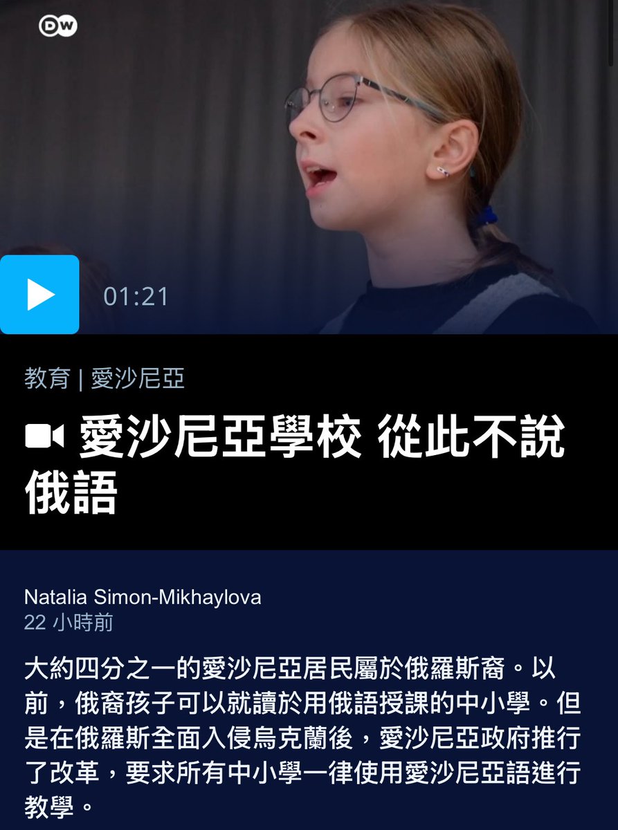 愛沙尼亞，身為被俄羅斯帝國主義侵略的受害者之一，或多或少都留下了蘇聯時代的傷痛，包括整個世代被強迫學習的俄語

不過他們通過法案，將慢慢停止學校繼續教授俄語，政府並停止補助俄語學校。預計在2030年左右全面將俄語從他們的生活中抹掉
