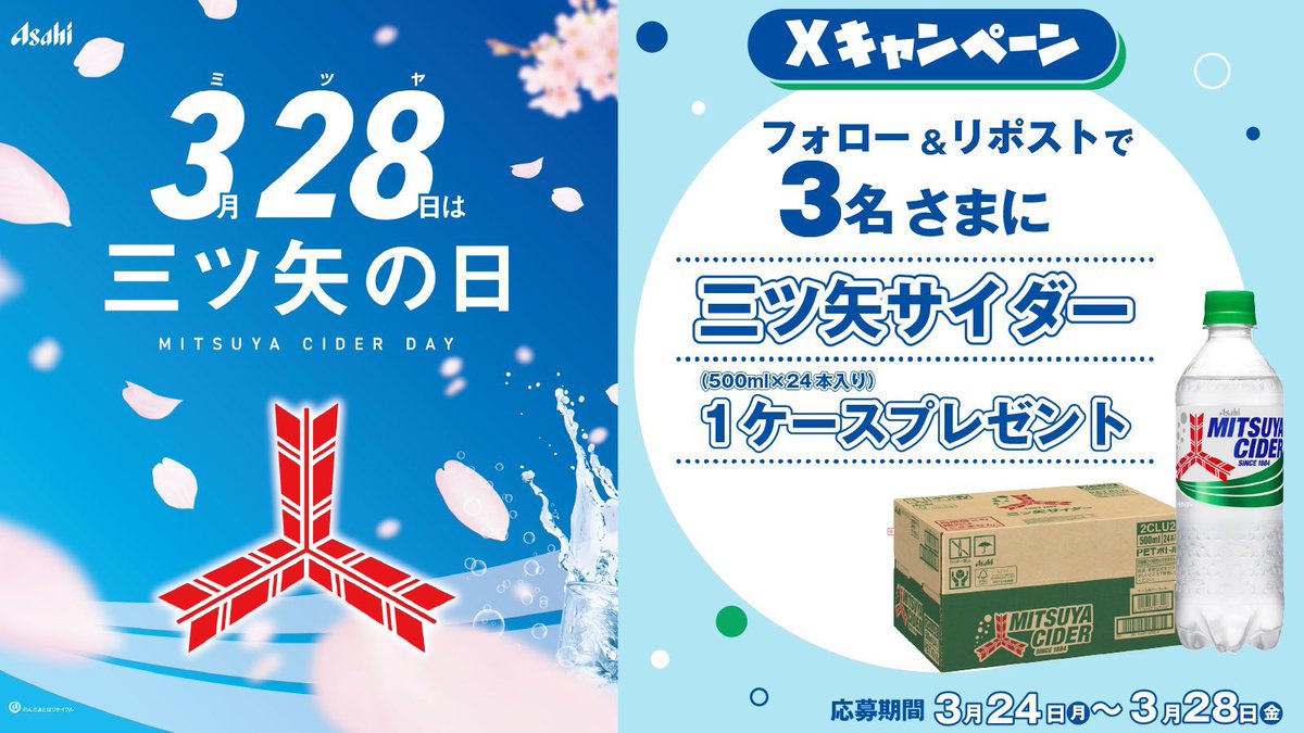 モーリーファンタジー【公式】 (@mollyfantasy_of) on Twitter photo 🫧 三ツ矢サイダー1ケースが当たる🫧
#3月28日は三ツ矢の日 記念 ◯ ᐝ ⚪︎
①<a href="/mollyfantasy_of/">モーリーファンタジー【公式】</a>をフォロー
②この投稿をリポスト︎
抽選で3名さまに三ツ矢サイダー1ケース(500ml×24本)をプレゼント○ 𓐍。 ◌。゚・ *:. 。.
#しゅわしゅわに夢中 🫧 三ツ矢サイダー1ケースが当たる🫧
#3月28日は三ツ矢の日 記念 ◯ ᐝ ⚪︎
①<a href="/mollyfantasy_of/">モーリーファンタジー【公式】</a>をフォロー
②この投稿をリポスト︎
抽選で3名さまに三ツ矢サイダー1ケース(500ml×24本)をプレゼント○ 𓐍。 ◌。゚・ *:. 。.
#しゅわしゅわに夢中