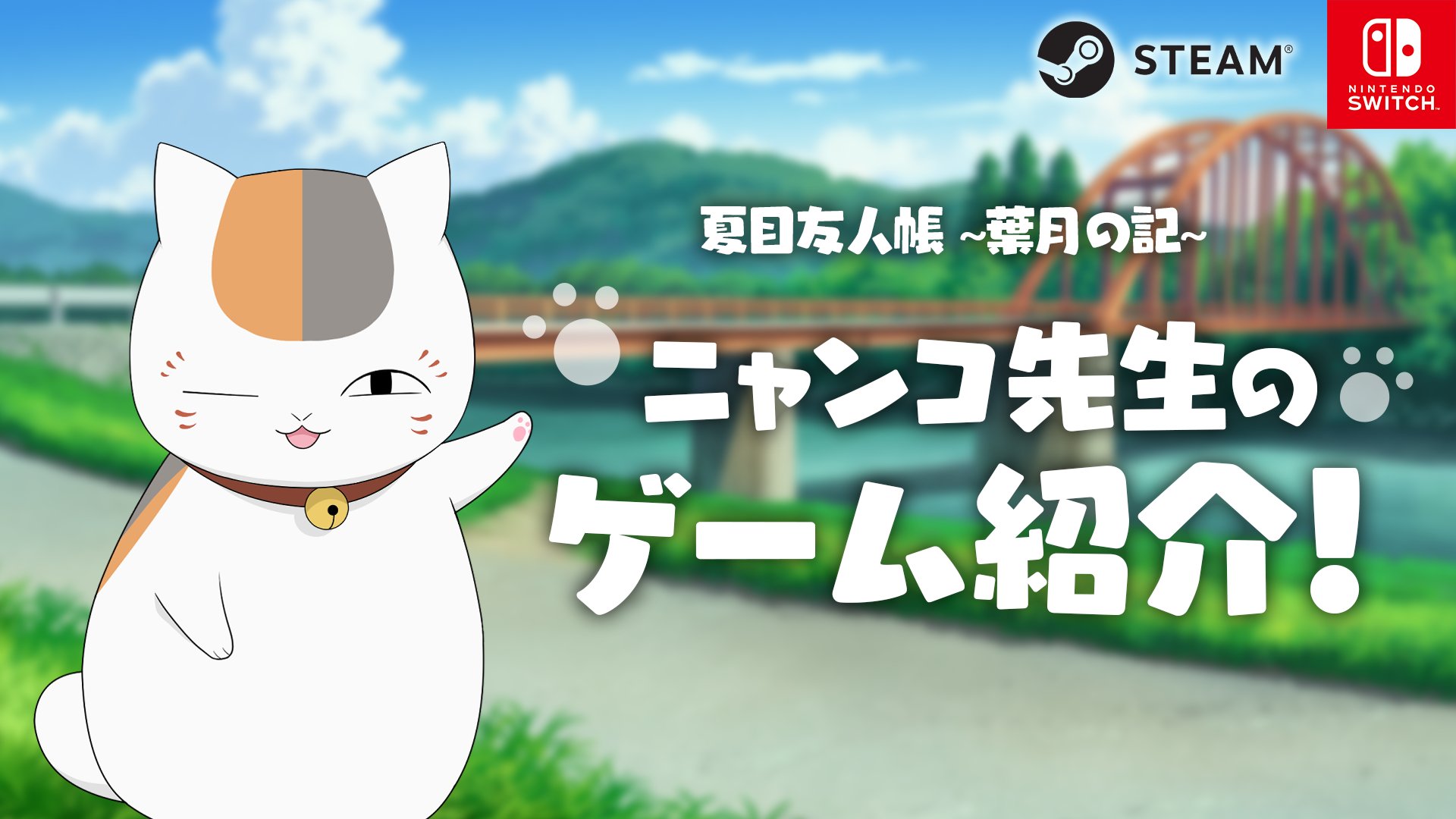 夏目友人帳 ～葉月の記～ 公式 on X: 