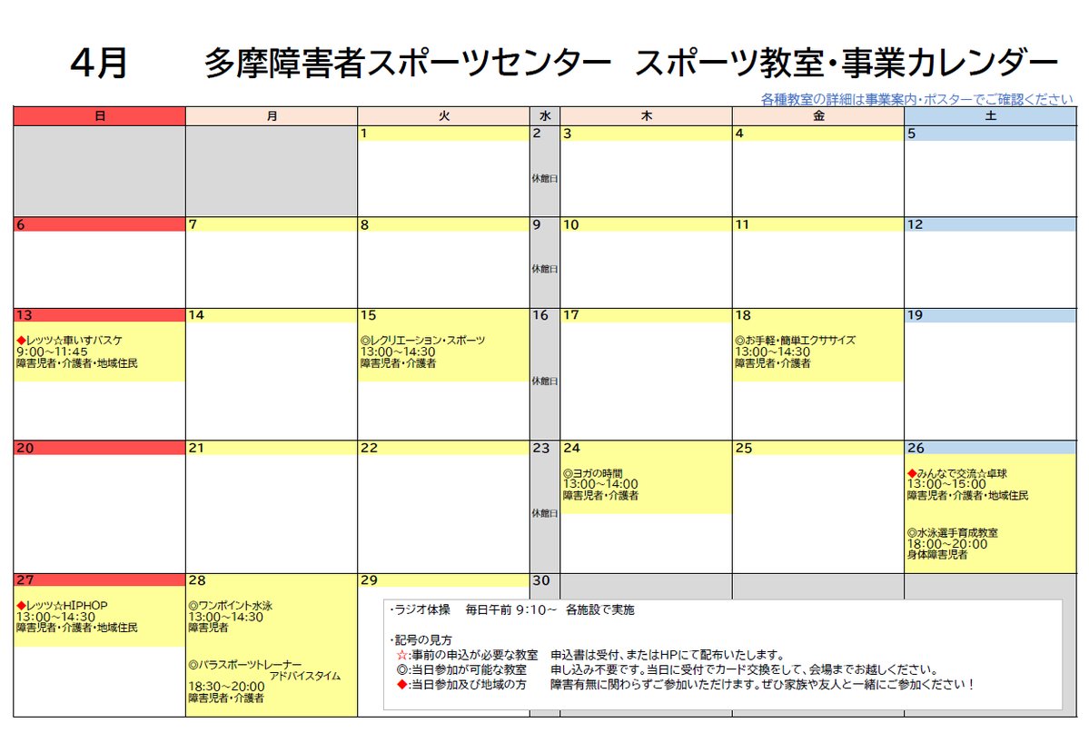 ★★4月スポーツ教室予定★★

多摩障害者SCでは、レッツ☆HIPHOPなど無料の教室を実施しています！
予約なし・当日参加可能な教室多数♪
障害の有無に関らず、誰でも参加可能な教室も✨ぜひご参加下さい！

詳細→x.gd/8rzxd
#パラスポーツ #多摩障害者スポーツセンター #スポーツ教室