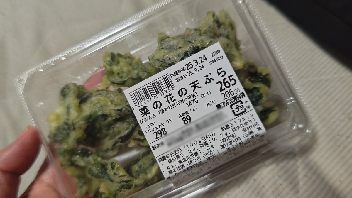 大人になってから、野草？が好きになったなぁ

お総菜で売ってるのはありがたい

#春
#菜の花
#てんぷら