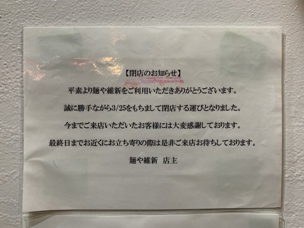 麺や 維新(めんや いしん)＠目黒 店主は「ZUND-BAR」(2001-)出身の長崎