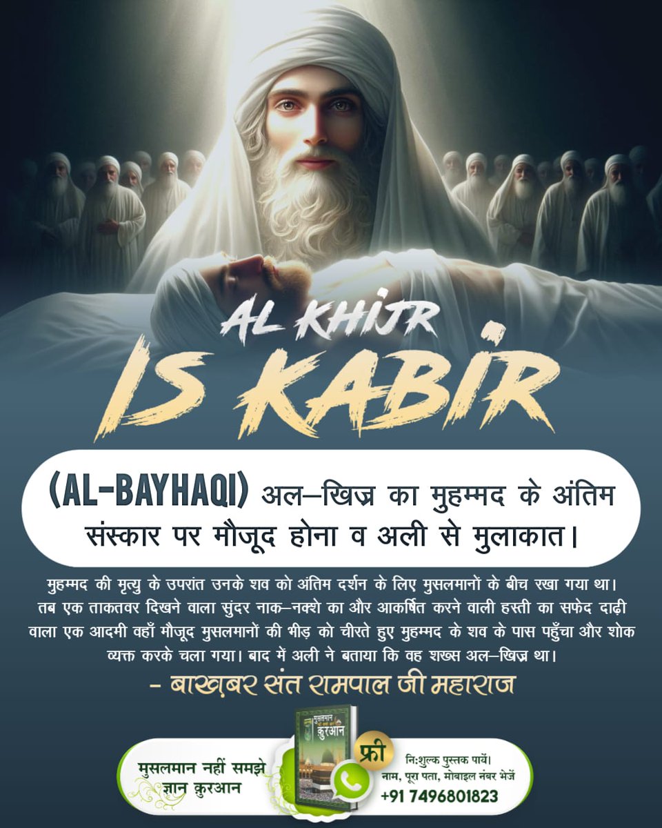 itz_pooja_haldkar (@poojaku80) on Twitter photo #AlKhijr_Is_Kabir
ЁЯСЙЁЯП╗рд░реВрдореА рджреНрд╡рд╛рд░рд╛ рдЕрд▓-рдЦрд┐рдЬреНрд░ рдХрд╛ рдЬрд┐рдХреНрд░ред рд░реВрдореА рджреНрд╡рд╛рд░рд╛ рдЕрдкрдиреЗ рдореБрд░реНрд╢реАрдж (рдЧреБрд░реВ) рд╕рдорд╕реНрддрд░рдмреЗрдЬ (Shams Tabrizi) рдХреА рдмрдбрд╝рд╛рдИ рдореЗрдВ рд▓рд┐рдЦреА рджреЛ рд░рдЪрдирд╛рдУрдВ Mansnavi (рдорд╕рдирд╡реА) рдФрд░ Diwan-e-Kabir (рджреАрд╡рд╛рди-рдП-рдХрдмреАрд░) рдореЗрдВ рднреА рдЕрд▓-рдЦрд┐рдЬреНрд░ рдХрд╛ рдЬрд┐рдХреНрд░ рд╣реИред
Last Prophet Sant Rampal Ji #AlKhijr_Is_Kabir
ЁЯСЙЁЯП╗рд░реВрдореА рджреНрд╡рд╛рд░рд╛ рдЕрд▓-рдЦрд┐рдЬреНрд░ рдХрд╛ рдЬрд┐рдХреНрд░ред рд░реВрдореА рджреНрд╡рд╛рд░рд╛ рдЕрдкрдиреЗ рдореБрд░реНрд╢реАрдж (рдЧреБрд░реВ) рд╕рдорд╕реНрддрд░рдмреЗрдЬ (Shams Tabrizi) рдХреА рдмрдбрд╝рд╛рдИ рдореЗрдВ рд▓рд┐рдЦреА рджреЛ рд░рдЪрдирд╛рдУрдВ Mansnavi (рдорд╕рдирд╡реА) рдФрд░ Diwan-e-Kabir (рджреАрд╡рд╛рди-рдП-рдХрдмреАрд░) рдореЗрдВ рднреА рдЕрд▓-рдЦрд┐рдЬреНрд░ рдХрд╛ рдЬрд┐рдХреНрд░ рд╣реИред
Last Prophet Sant Rampal Ji