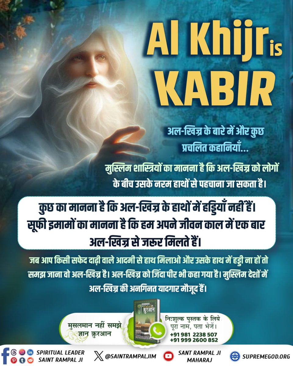 itz_pooja_haldkar (@poojaku80) on Twitter photo #AlKhijr_Is_Kabir
ЁЯСЙЁЯП╗рдЕрд▓-рдЦрд┐рдЬреНрд░ рдпрд╛рдирд┐ рдЕрд▓реНрд▓рд╛рд╣ рдХрдмреАрд░ рдХрд╛ рд╕рдЪреНрдЪрд╛ рдордВрддреНрд░ рдХрд░реНрдо рдХрд╛ рджрдВрдб рднреА рдорд┐рдЯрд╛ рд╕рдХрддрд╛ рд╣реИ
"рдЕрд▓реА" рдореБрд╕рд▓рдорд╛рди рдХреЛ рднреА рдЕрд▓-рдЦрд┐рдЬреНрд░ рдорд┐рд▓реЗред рдЙрд╕рдХреЛ рдирд╛рдо рджрд┐рдпрд╛ рдФрд░ рдХрд╣рд╛ рдХрд┐ рдпрд╣ рдирд╛рдо (рдордВрддреНрд░) рдЕрд╕рдВрдЦреНрдп рдкрд╛рдкреЛрдВ рдХреЛ рднреА рд╕рдорд╛рдкреНрдд рдХрд░ рджреЗрдЧрд╛ред
Last Prophet Sant Rampal Ji #AlKhijr_Is_Kabir
ЁЯСЙЁЯП╗рдЕрд▓-рдЦрд┐рдЬреНрд░ рдпрд╛рдирд┐ рдЕрд▓реНрд▓рд╛рд╣ рдХрдмреАрд░ рдХрд╛ рд╕рдЪреНрдЪрд╛ рдордВрддреНрд░ рдХрд░реНрдо рдХрд╛ рджрдВрдб рднреА рдорд┐рдЯрд╛ рд╕рдХрддрд╛ рд╣реИ
"рдЕрд▓реА" рдореБрд╕рд▓рдорд╛рди рдХреЛ рднреА рдЕрд▓-рдЦрд┐рдЬреНрд░ рдорд┐рд▓реЗред рдЙрд╕рдХреЛ рдирд╛рдо рджрд┐рдпрд╛ рдФрд░ рдХрд╣рд╛ рдХрд┐ рдпрд╣ рдирд╛рдо (рдордВрддреНрд░) рдЕрд╕рдВрдЦреНрдп рдкрд╛рдкреЛрдВ рдХреЛ рднреА рд╕рдорд╛рдкреНрдд рдХрд░ рджреЗрдЧрд╛ред
Last Prophet Sant Rampal Ji