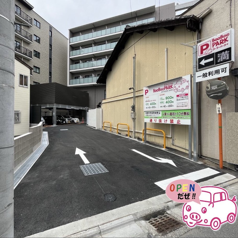 ☀️新しい駐車場のお知らせ☀️ 「#ブーブーパーク 京都中央信用金庫三条」がオープンしました🥳 #京都中央信用金庫三条支店  と提携している駐車場です🅿️🏦 銀行を利用の方はもちろん、一般の利用もできるため、三条商店街へのお出かけや周辺の店舗利用の際にもぜひお ...