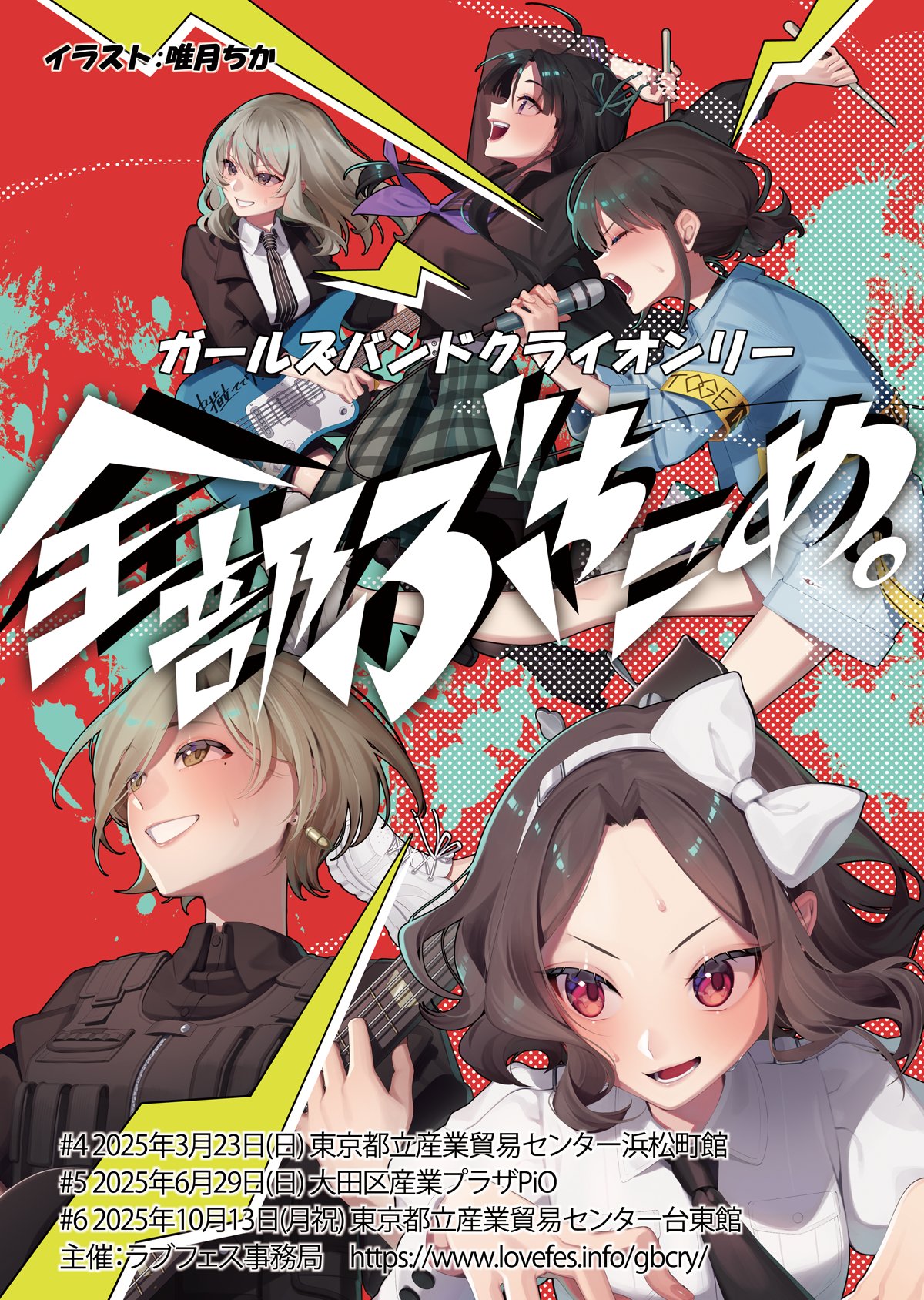 ガールズバンドクライ オンリーイベント 「全部ぶちこめ。」 ガールズバンドクライ オンリーイベント 「全部ぶちこめ。」