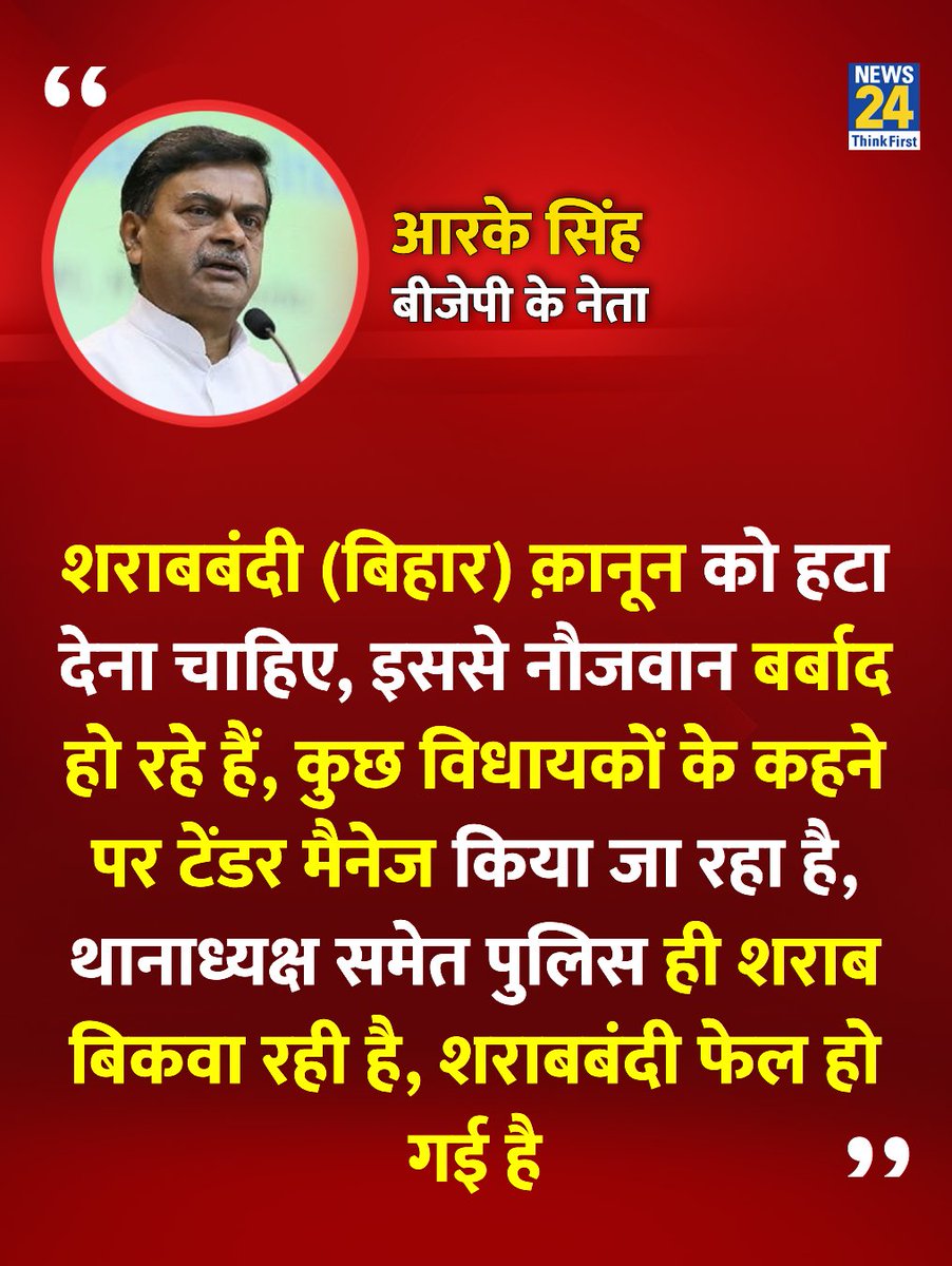 news24tvchannel's tweet image. "शराबबंदी (बिहार) कानून हटाना चाहिए, नौजवान बर्बाद हो रहे हैं..."
◆ BJP के नेता और पूर्व केंद्रीय मंत्री आर.के. सिंह ने कहा
#RKSingh | #Bihar | RK Singh | Bihar