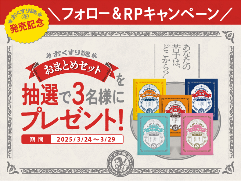 real_takara's tweet photo. .
　＼　　 　 \\　　　//　　 　／

　　　　💊発売記念💊
   　#プレゼントキャンペーン

　／　　　//　　　\\　　　　＼

【参加方法】
1.　このアカウントをフォローする
2.　このポストをリポストする🔄

🔻商品詳細🔻
https://t.co/wKKWSVHfgP

#謎解き https://t.co/AAbTRFjAe4