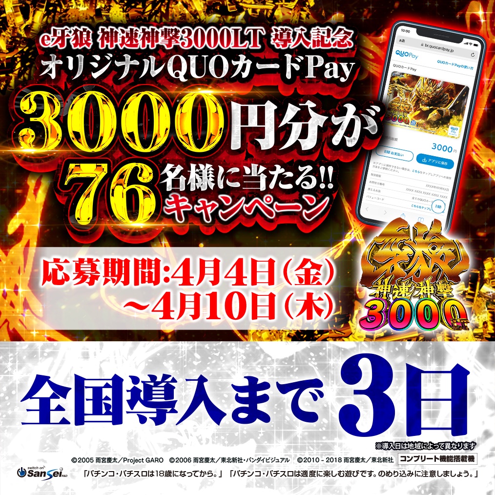 【公式】サンセイアールアンドディ (@sansei_rd) on Twitter photo #e牙狼神速神撃3000LT 導入記念キャンペーン
本日4月4日(金)限定 オリジナルQUOカードPAY3,000円分が当たる🎁
1⃣<a href="/sansei_rd/">【公式】サンセイアールアンドディ</a> をフォロー
2⃣このポストをリポスト
応募前にご確認下さい。
sansei-rd.com/products23/e_g…
#サンセイ #パチンコ #牙狼 #懸賞 #e牙狼神速神撃3000LT 導入記念キャンペーン
本日4月4日(金)限定 オリジナルQUOカードPAY3,000円分が当たる🎁
1⃣<a href="/sansei_rd/">【公式】サンセイアールアンドディ</a> をフォロー
2⃣このポストをリポスト
応募前にご確認下さい。
sansei-rd.com/products23/e_g…
#サンセイ #パチンコ #牙狼 #懸賞