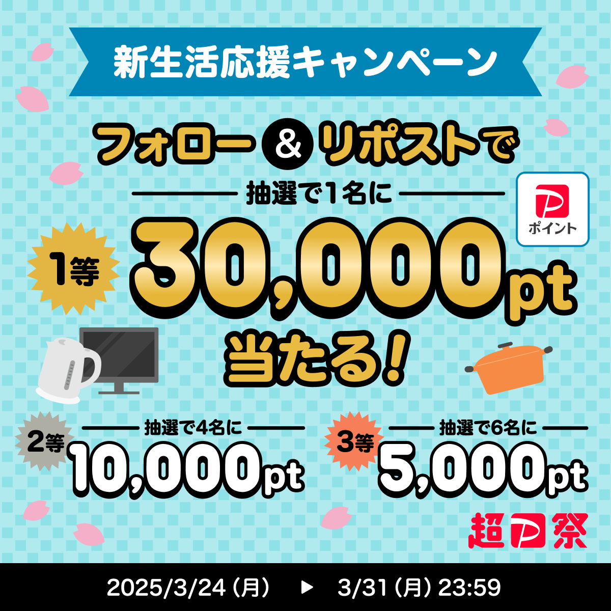 PayPay株式会社 (@paypayofficial) on Twitter photo /
🌸新生活応援Xキャンペーン🌸
\
超PayPay祭も残り1週間🎯
新生活準備のお買い物はPayPayで✨
<a href="/PayPayOfficial/">PayPay株式会社</a>をフォロー&リポストで最大1等3万ポイントが当たる🎁
〆3/31 23:59
#新生活でPayPay活用 と付けて、新生活を始める方に向けて、あなたが思うPayPayの便利な使い方をコメントで教えて💬 /
🌸新生活応援Xキャンペーン🌸
\
超PayPay祭も残り1週間🎯
新生活準備のお買い物はPayPayで✨
<a href="/PayPayOfficial/">PayPay株式会社</a>をフォロー&リポストで最大1等3万ポイントが当たる🎁
〆3/31 23:59
#新生活でPayPay活用 と付けて、新生活を始める方に向けて、あなたが思うPayPayの便利な使い方をコメントで教えて💬