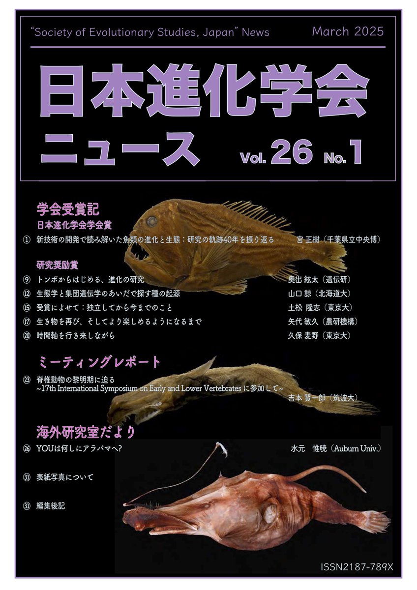 日本進化学会ニュースVol.26 No.1が発行されました！今回は、学会賞受賞記とミーティングレポート、海外研究室だよりをお届けします。会費納入済の会員にはMLでDL情報が送られていますのでご確認ください。
