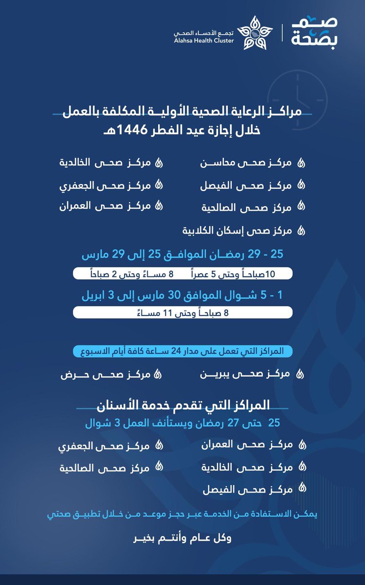 المراكز الصحية الملكفة بالعمل في #الأحساء خلال إجازة عيد الفطر المبارك 1446هـ .
#صم_بصحة