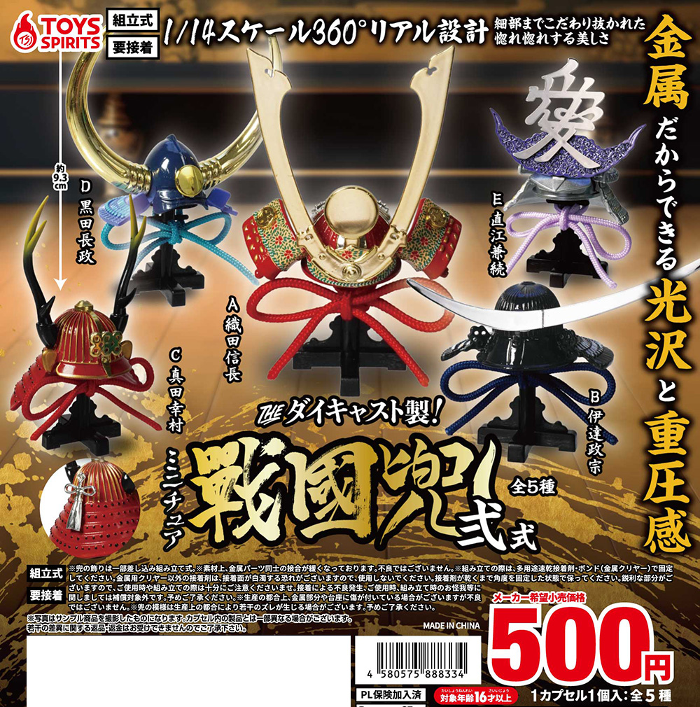 ✨【3月商品】✨ 「THE ダイキャスト製！ミニチュア戦国兜～弐式