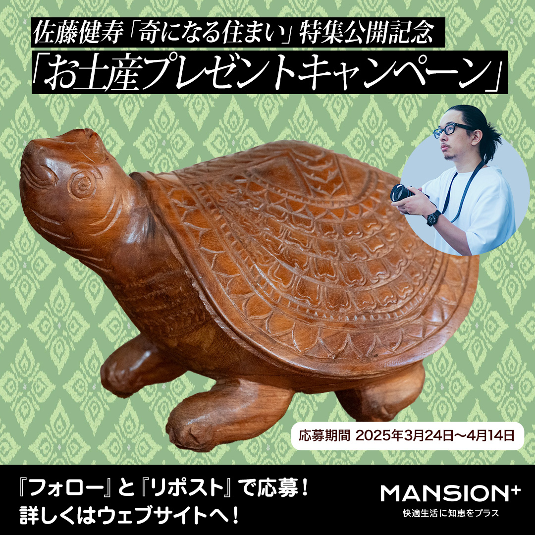 mansion_plus's tweet photo. 🐢【フォロー＆リポストで当たるプレゼント第2弾！】🐢
写真家・佐藤健寿さんの特集「奇になる住まい」公開記念🎊
今回のお土産は、佐藤さんがカンボジアで見つけた「木彫りの亀」。
抽選で1名様にプレゼントします。

「亀はヴィシュヌ神が化身したクルマと呼ばれる姿だそうです。神話では宇宙の秩序を維持する神の化身のラッキーアニマルということで、ご自宅にぜひ」 （佐藤）

▼応募方法
1⃣ @mansion_plus をフォロー
2⃣ この投稿をリポスト or 引用リポスト🗣
📅応募締切：4月14日(月) 23:59

▼記事、応募規約も要チェック！
https://t.co/u3t2EmugNi

#佐藤健寿 @x51 #マンションプラス