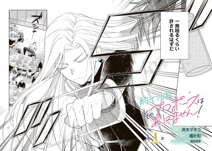 💍本日連載スタート💍
『騎士団長、そのプロポーズはありえません!』
漫画:斉木マキコ 原作:橘 叶和 キャラ原案:園見亜季

グイグイなわんこ系団長🐶と
素直になれない副団長🐰の
お仕事ラブ⁉️

鉄拳制裁👊の続きはこちら🍻
https://t.co/JdpNNavW1S

🌟毎月第2•4火曜日更新予定
#そのプロ 