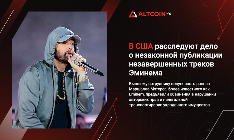 AltCoinLog's tweet photo. Бывшему сотруднику популярного рэпера Маршалла Мэтерса, более известного как Eminem, предъявили обвинения в нарушении авторских прав и нелегальной транспортировке украденного имущества
#Криптовалюта #Майнинг #Altcoinlog #cryptocurrency #биткоин https://t.co/eBC93AbufO https://t.co/c3HorAJf9Z