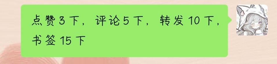 咳咳，办个小活动，办个集赞转帖活动
点赞👍3下，评论5下，转发10下，书签15下
咳咳大家手下留情哈（bushi）
#纯实践 #打屁股 #小圈 #男主 #女贝