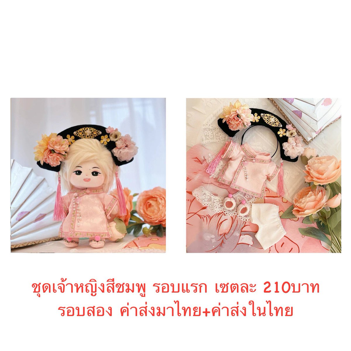 AnT_playground's tweet photo. [พรี] #ชุดตุ๊กตา  ชุดเจ้าหญิง 20cm

💚ราคาและรายละเอียดตามรูป❤️

📦รอบสอง ค่าส่งมาไทย+ค่าส่งในไทย (เราเดาขนาดเครื่องหัวไม่ได้ ขอเก็บค่าส่งแยกนะคะ)

⏰ระยะเวลา���นการผลิต 2เดือน

❌ปิดรับ 31 มี.ค. 68 เวลา 15:00น.❌  สนใจสั่งซื้อ DM ได้เลยค่ะ #AnT_preorder https://t.co/acp5J4S1YX