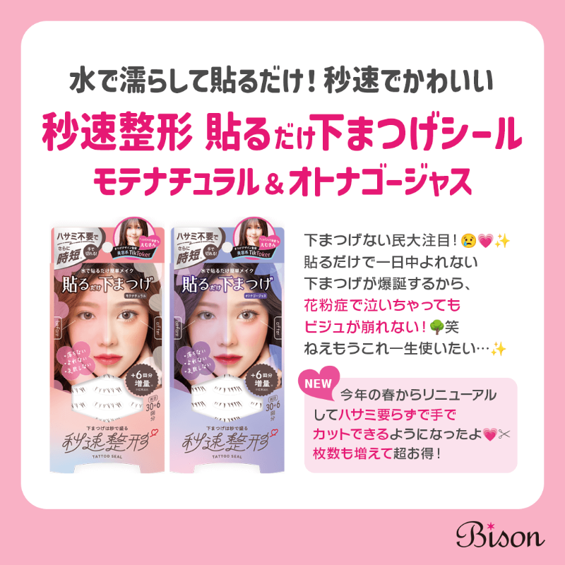 bison_cosmetics's tweet photo. 待って、これ垢抜け確定👀✨
春に向けて可愛くなりたい女子必見❗🔥

【あかすり屋】でしっかりケアして、すべすべ肌目指そ～～💖

【秒速整形 貼るだけ下まつげシール】がパワーアップリニューアル🌟カット不要で使いやすく、花粉の時期でも崩れない🌳😎🌬😷✨

#バイソン #bison