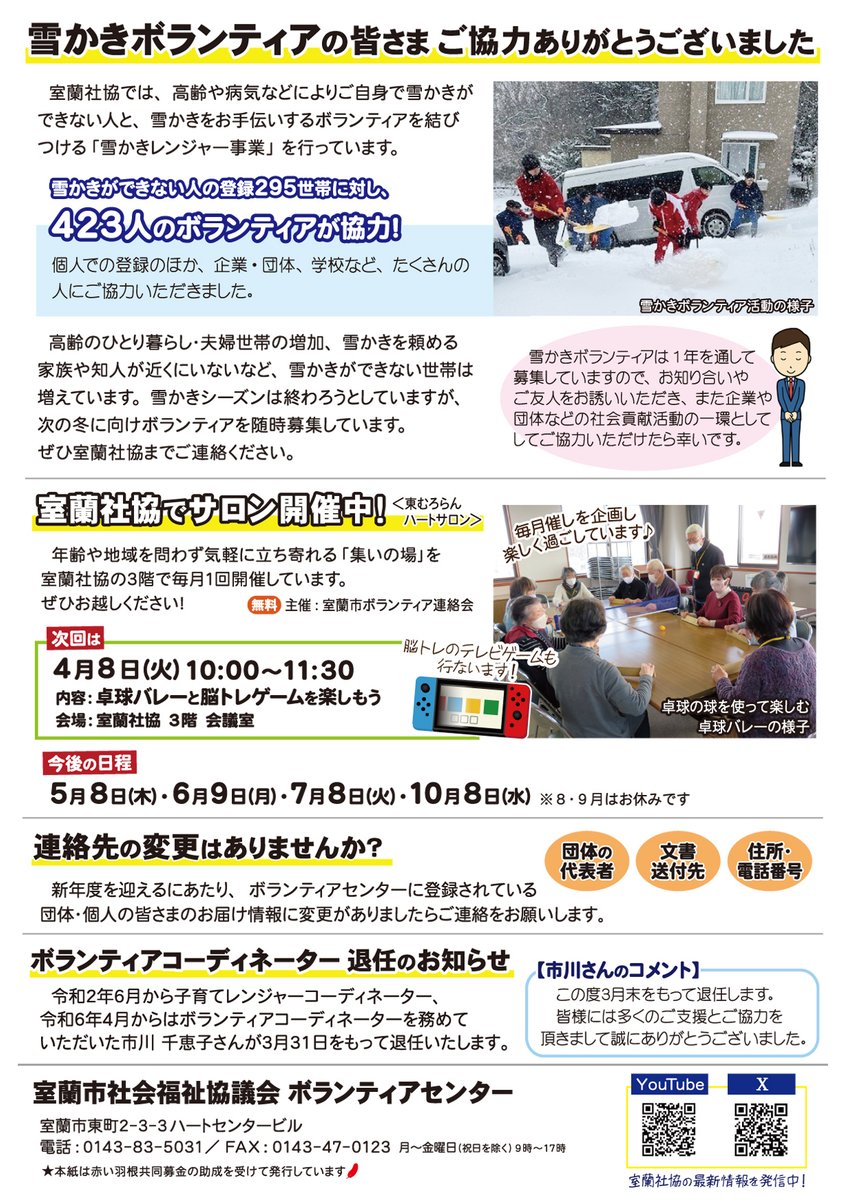【#ボランティアだより 3月号発行】

今月は #室蘭社協 公式LINEスタート
#ボラセン利用案内
#雪かきボランティア 協力のお礼
#ハートサロン のご案内です

ボランティアだよりは来月から不定期発行となります
今後はXやLINE等で随時ボランティア情報を発信します

#室蘭