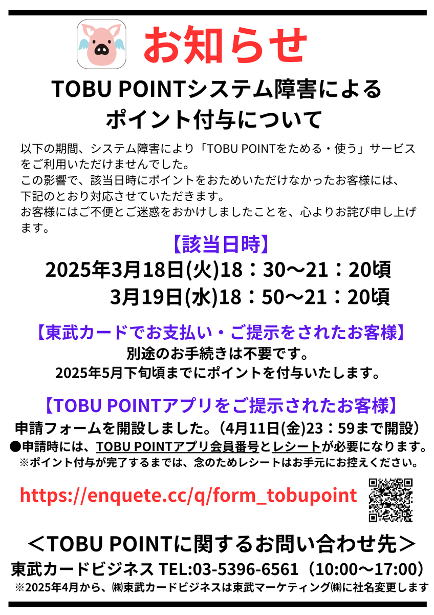 2025年3月18・19日のシステム障害により、TOBU POINT加盟店にてアプリでポイントをためることができなかったお客様へ申請フォームを開設いたしました。  https://t.co/D7vsZScmaL 受付終了日：2025年4月11日(金) 23時59分 お客様にはご不便とご迷惑をおかけしましたことを  ...