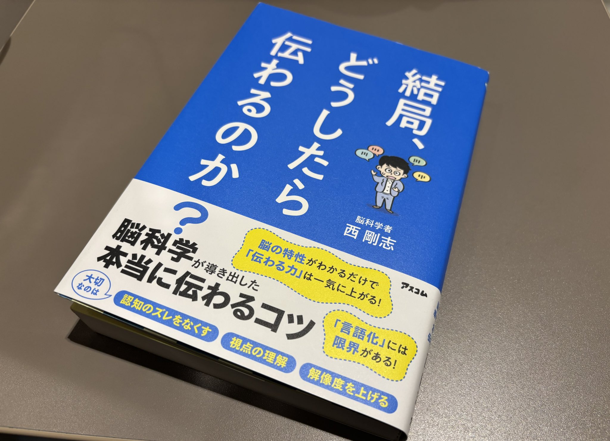 結局、どうしたら伝わるのか? 脳科学が導き出した本当に伝わる