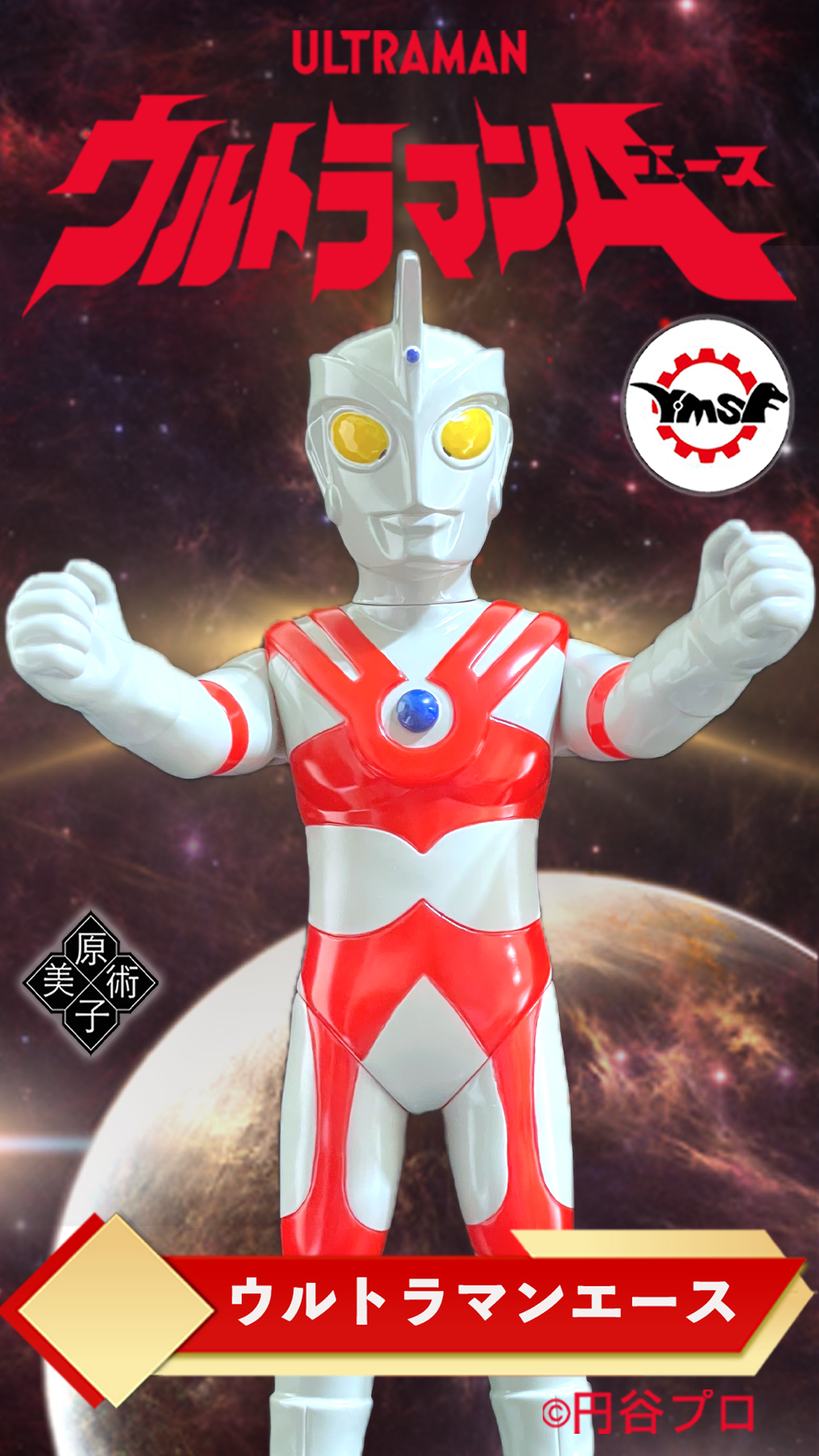 Y・MSF ウルトラマンA さくらトイズ フソフビ Y・MSF ソフビ さくらトイズ ウルトラマンA エース