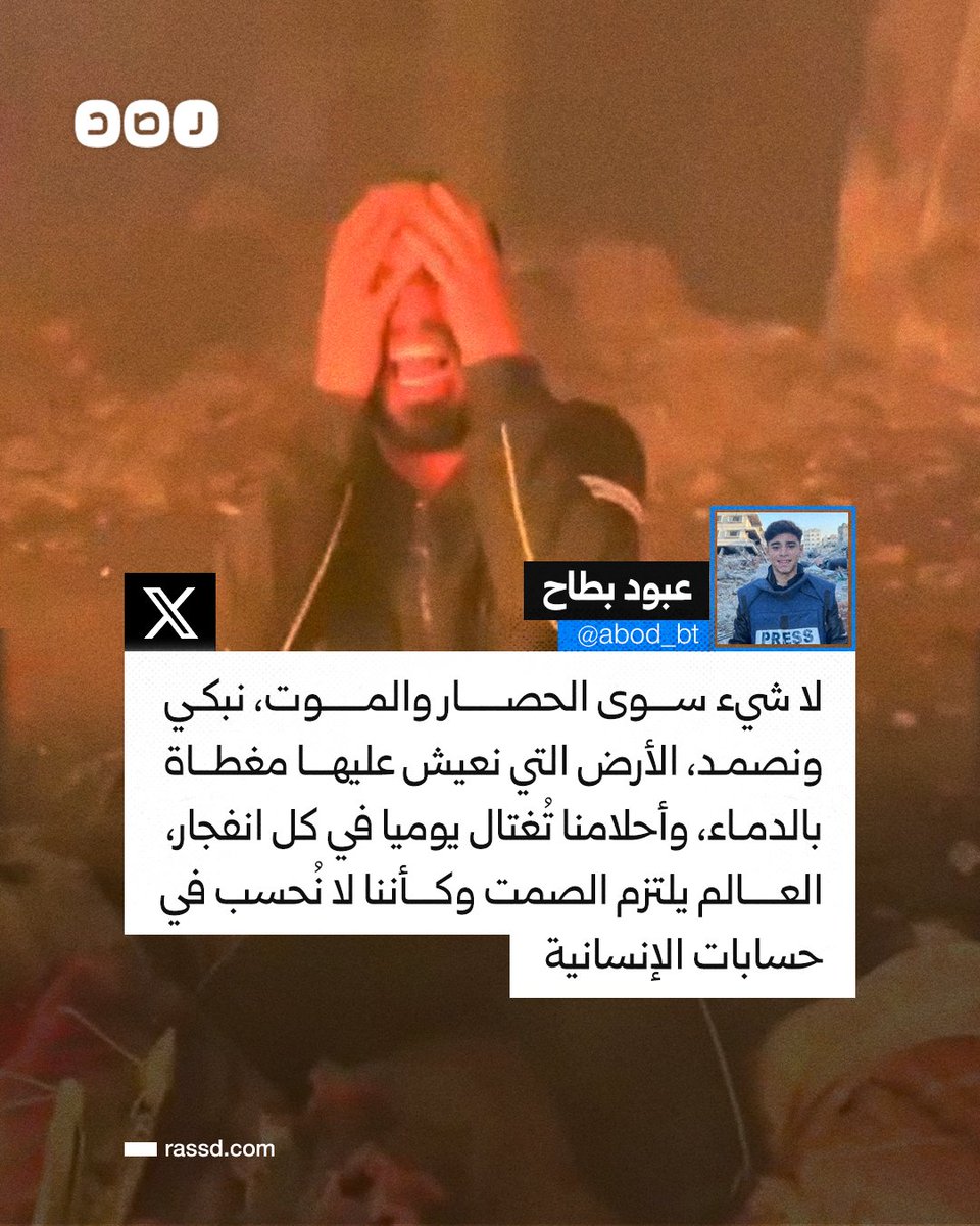 تغطية صحفية | «كأننا لا نُحسب في حسابات الإنسانية»..
الناشط الفلسطيني عبود بطاح: «لا شيء سوى الحصار والموت، نبكي ونصمد، الأرض التي نعيش عليها مغطاة بالدمــ ـاء، وأحلامنا تُغتال يوميا في كل انفجار»