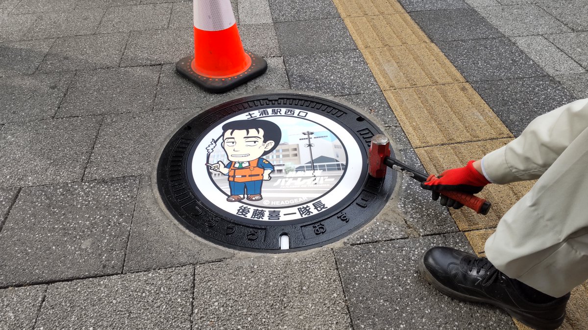 pat_tsuchiura's tweet image. 市役所1階きらら館で12日から展示していた3種類のデザインマンホールを、つい先ほど土浦駅西口の各設置箇所に設置しました!
ぜひ皆さま、土浦にお立ち寄りの際には、デザインマンホールを探し当ててください♪