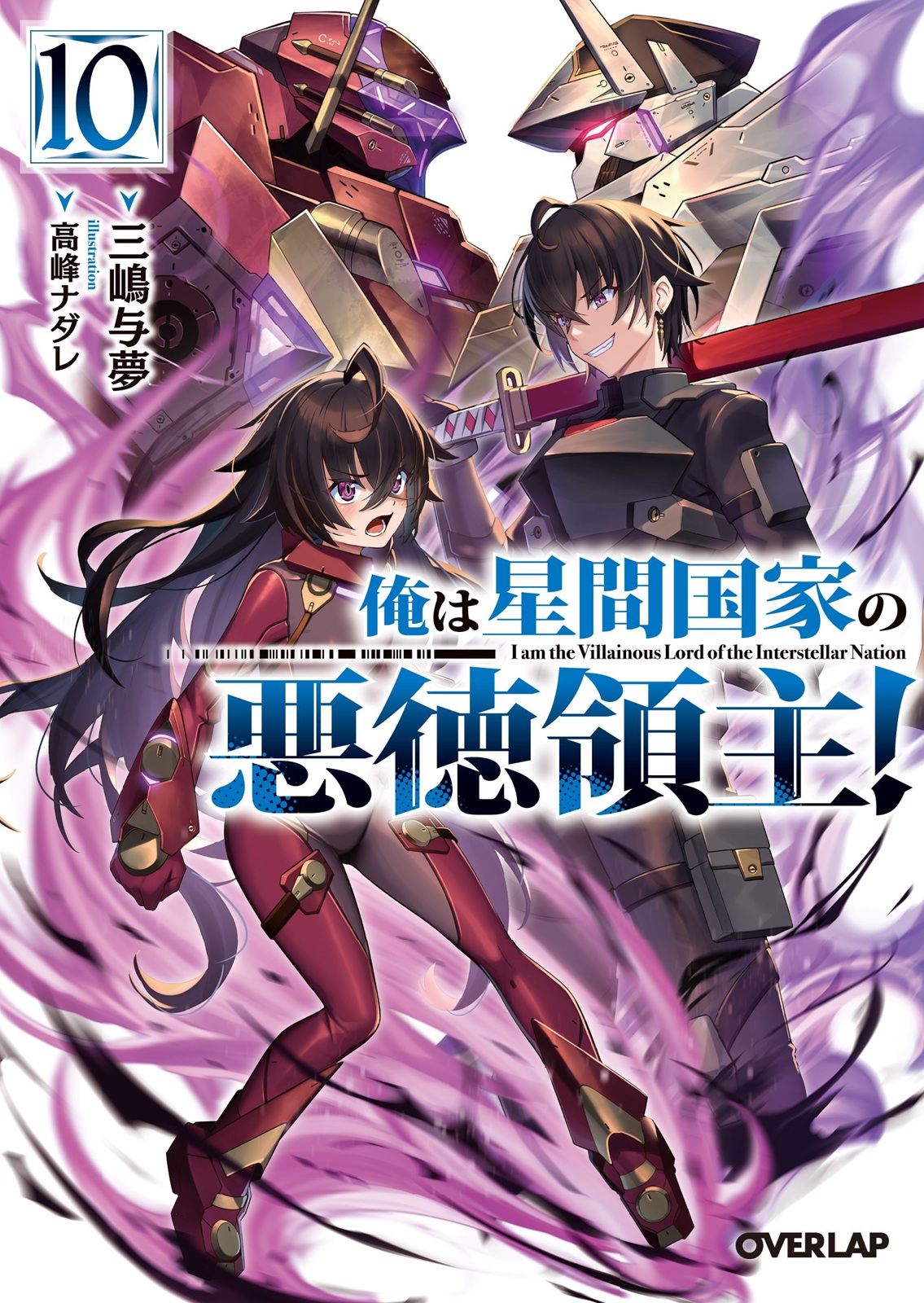 俺は星間国家の悪徳領主！1~9巻　あたしは星間国家の英雄騎士！1~3巻　三嶋与夢 Amazon.co.jp: あたしは星間国家の英雄騎士！3 (オーバーラップ