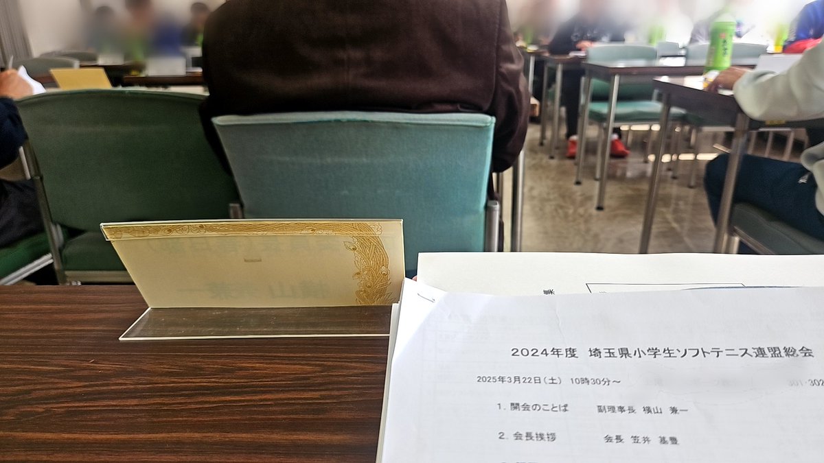 先週末は、県小学生連盟の総会

埼玉県は４０近いジュニアクラブがあり、総会も多くの方々が参加されます。

白子の全国小学生はこれからですが、
年間計画も承認を頂き、2025年度スタートです！

総会後にも多くのクラブの方々と情報・意見交換もさせていただく事ができ、ありがとうございました