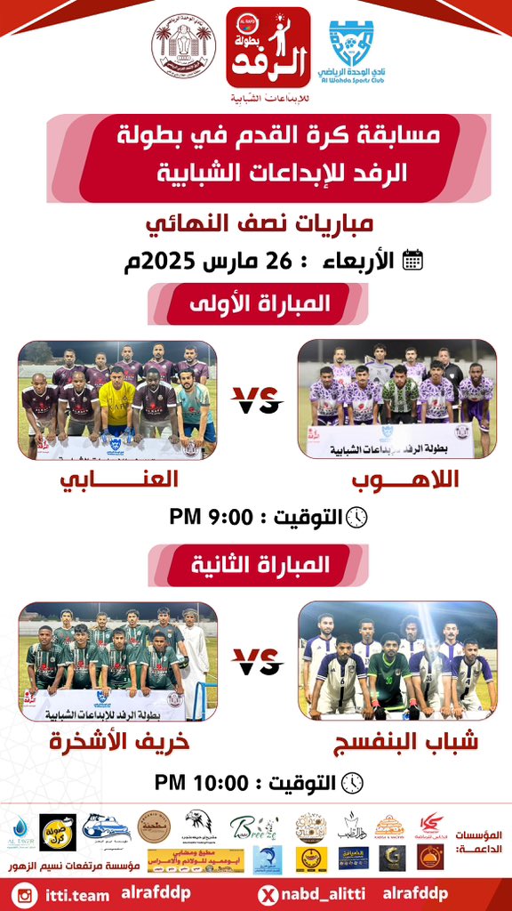 جدول مواجهات دور نصف النهائي في يوم الاربعاء الموافق 26/3/2025 من منافسات كرة القدم ، ضمن فعاليات بطولة الرفد للإبداعات الشبابية 2025 م .
#الرفد
#بطولة_الرفد_للإبداعات_الشبابية 
#فريق_الاتحاد_الغربي_الرياضي
#نادي_الوحدة_العماني
#جعلان_بني_بوعلي

 #نبض_الإتحاد_الإعلامي