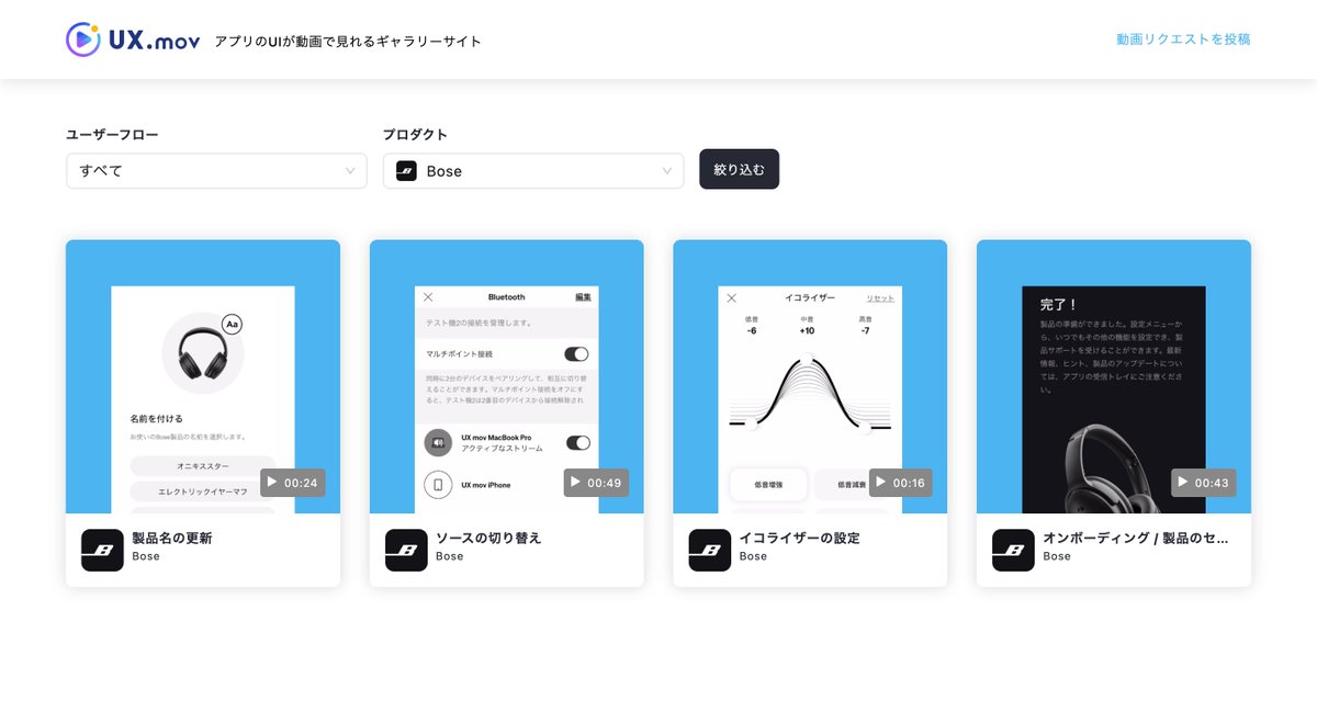 Bose公式アプリ「Bose」の動画を更新しました！

音量調整やイコライザー設定などできることはシンプルですが、直感的に操作ができるアプリ

ヘッドホンやスピーカーがないと試せないアプリですが、こちらの動画から実際の挙動を確認できます！

ux-mov.com/?categoryId=&p…