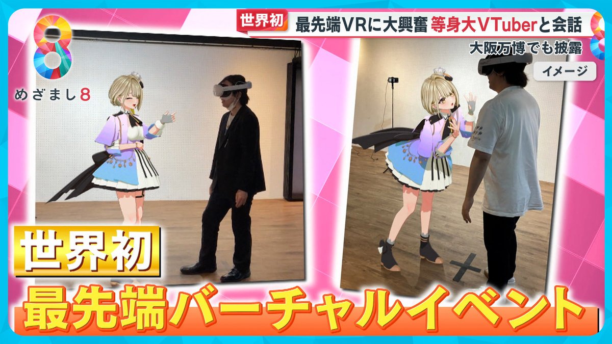 めざまし8ニュース 世界初、VRゴーグルを装着すると目の前に現れたVTuberと1対1で会話ができる最先端のバーチャルイベント。最新技術に参加者は大興奮！  この最新のバーチャルシステムは、近い将来、私たちの生活を大きく変える可能性を秘めているというのです。 動画 ...