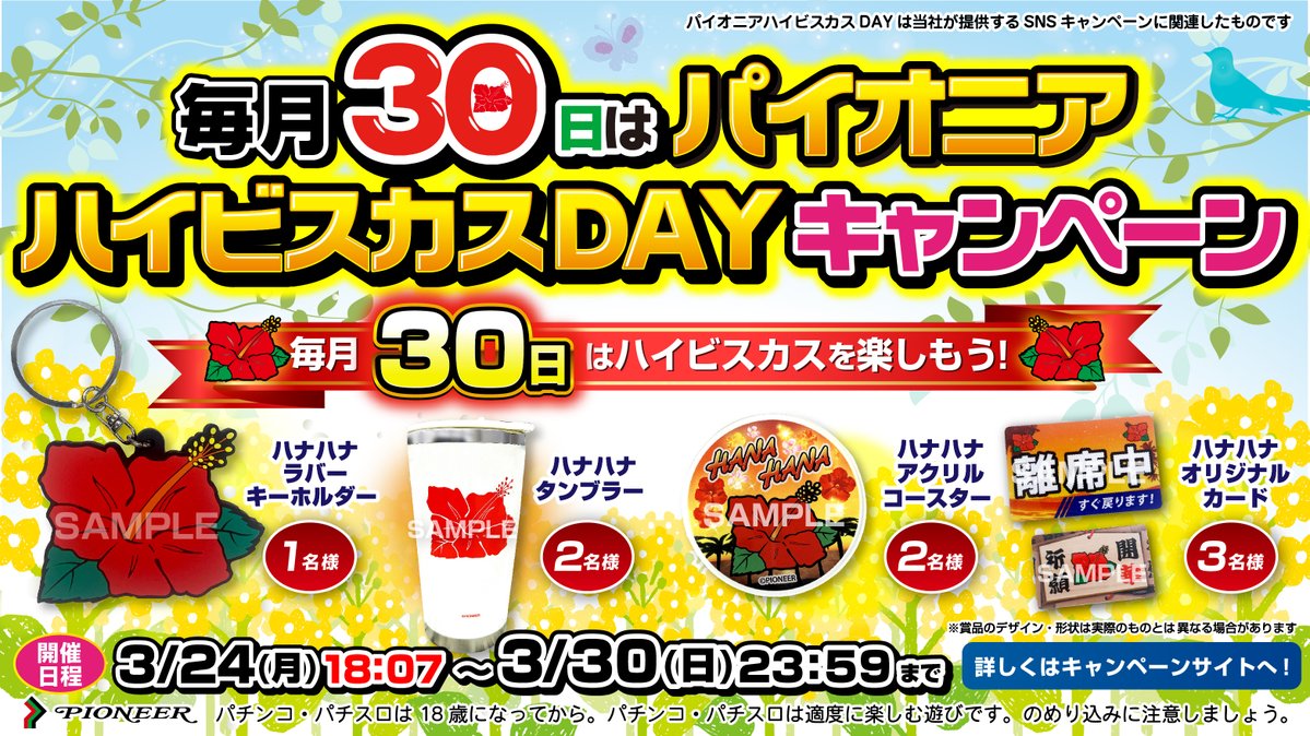 📣＜毎月30日は…

✨🌺パイオニアハイビスカスDAY🌺✨

🎉キャンペーン開催中🎊

■参加方法
①本アカウントと広報アカウント(<a href="/slot_pioneerPR/">パイオニア広報部</a>)を両方フォロー
②このポストをリポスト

抽選でハナハナグッズが当たる⁉

▼詳細はこちら
slot-pioneer.co.jp/contents/day/i…

#毎月30日はハイビスカスを楽しもう
