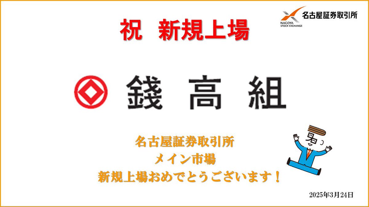 名古屋証券取引所 on X: 名古屋証券取引所 on X: